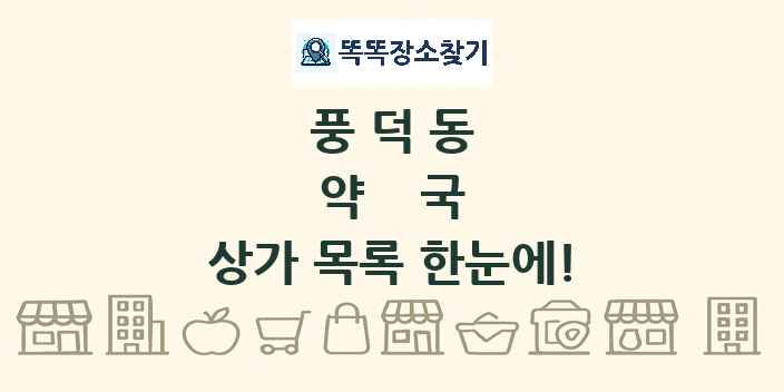 풍덕동 약국 상가 목록 및 정보