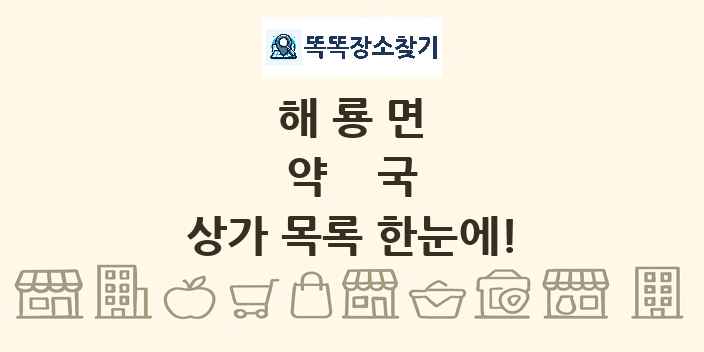 해룡면 약국 상가 목록 및 정보
