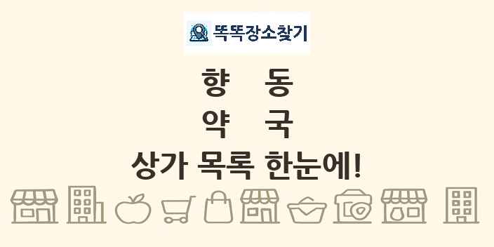 향동 약국 상가 목록 및 정보