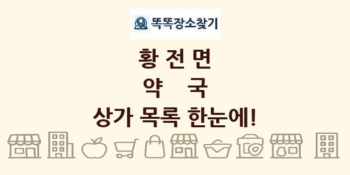 황전면 약국 상가 목록 및 정보