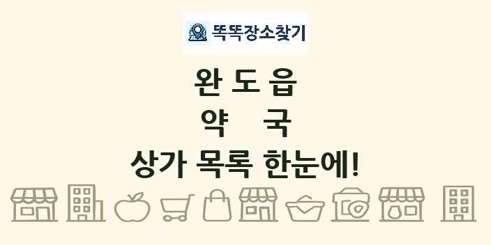 완도읍 약국 상가 목록 및 정보