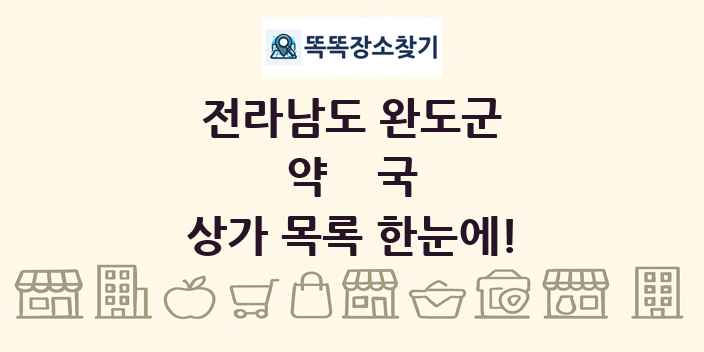 전라남도 완도군 약국 상가 목록 및 정보
