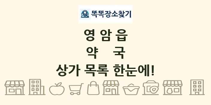 영암읍 약국 상가 목록 및 정보