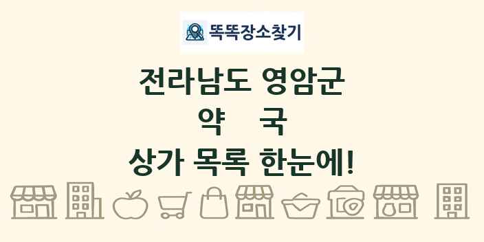 전라남도 영암군 약국 상가 목록 및 정보