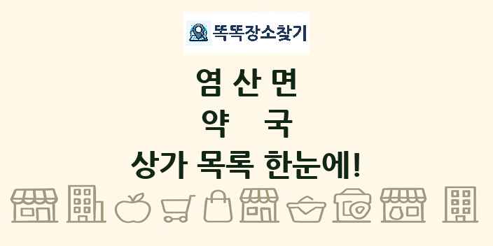 염산면 약국 상가 목록 및 정보