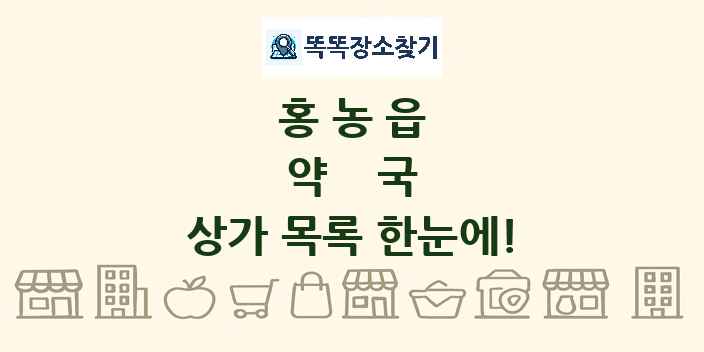 홍농읍 약국 상가 목록 및 정보