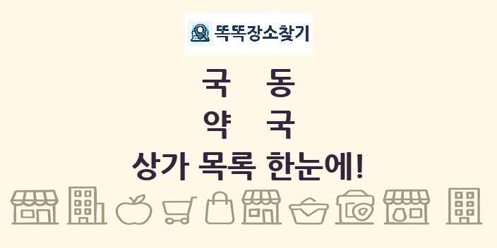 국동 약국 상가 목록 및 정보