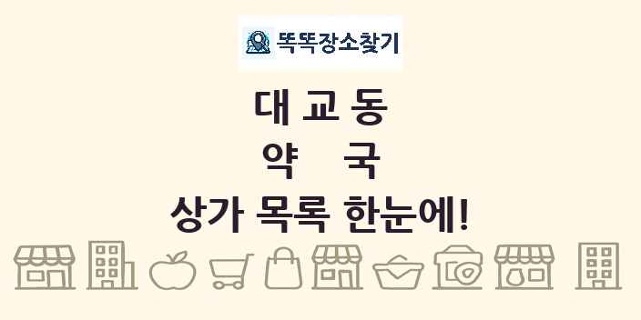 대교동 약국 상가 목록 및 정보