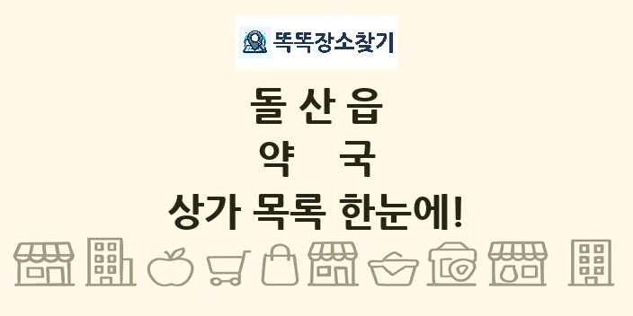 돌산읍 약국 상가 목록 및 정보