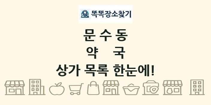문수동 약국 상가 목록 및 정보