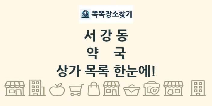 서강동 약국 상가 목록 및 정보