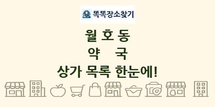 월호동 약국 상가 목록 및 정보