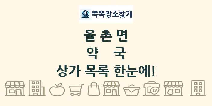 율촌면 약국 상가 목록 및 정보