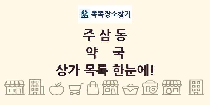 주삼동 약국 상가 목록 및 정보