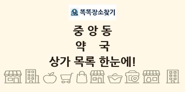 중앙동 약국 상가 목록 및 정보