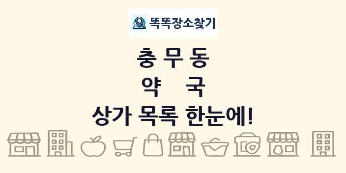 충무동 약국 상가 목록 및 정보