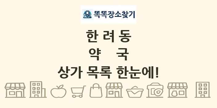한려동 약국 상가 목록 및 정보