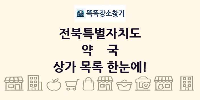 전북특별자치도 약국 상가 목록 및 정보