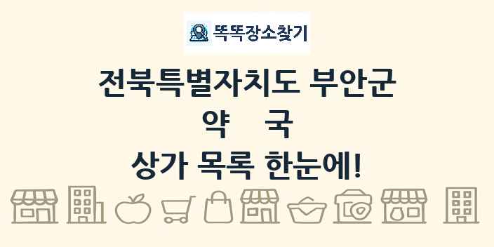 전북특별자치도 부안군 약국 상가 목록 및 정보