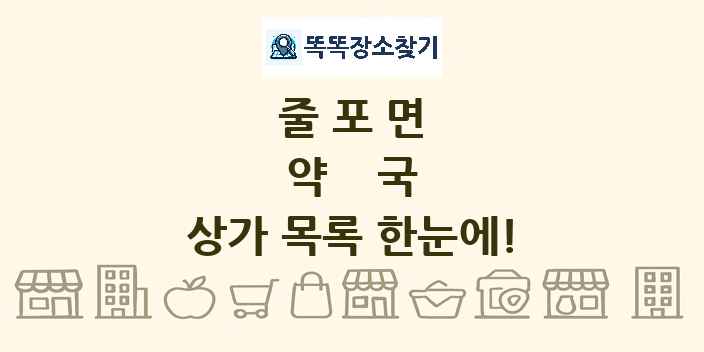 줄포면 약국 상가 목록 및 정보