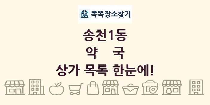 송천1동 약국 상가 목록 및 정보