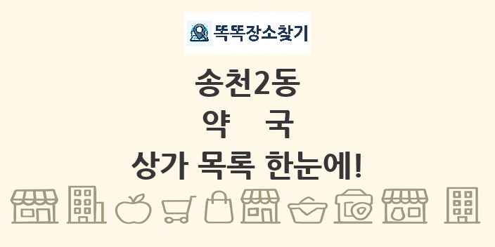 송천2동 약국 상가 목록 및 정보