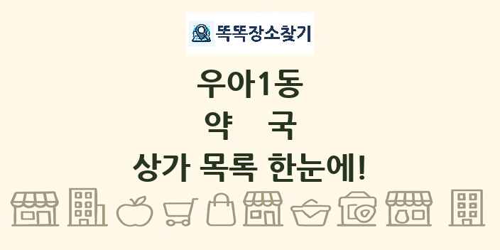 우아1동 약국 상가 목록 및 정보