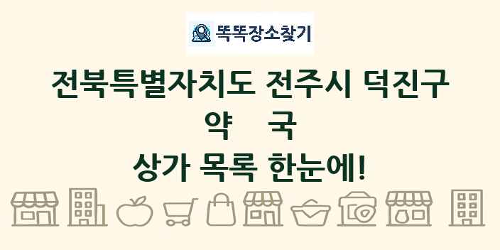 전북특별자치도 전주시 덕진구 약국 상가 목록 및 정보
