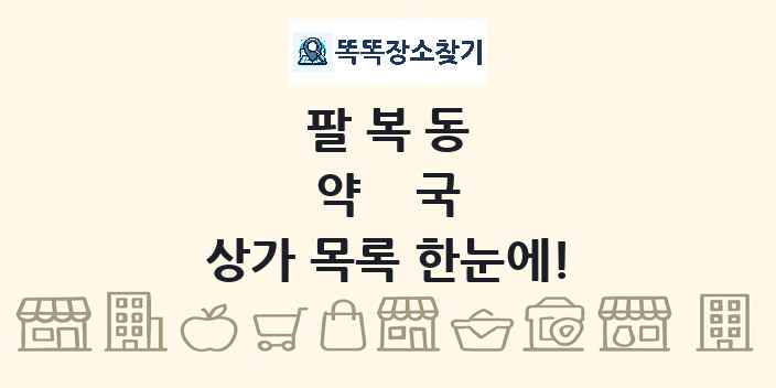 팔복동 약국 상가 목록 및 정보