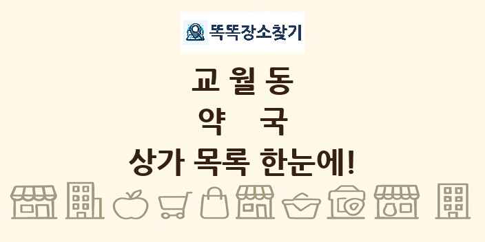 교월동 약국 상가 목록 및 정보