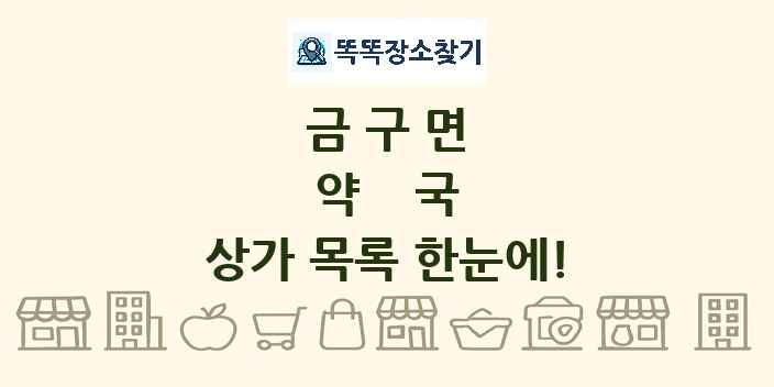 금구면 약국 상가 목록 및 정보