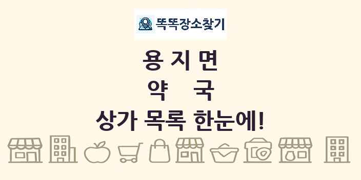용지면 약국 상가 목록 및 정보