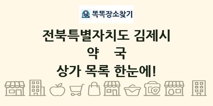 전북특별자치도 김제시 약국 상가 목록 및 정보
