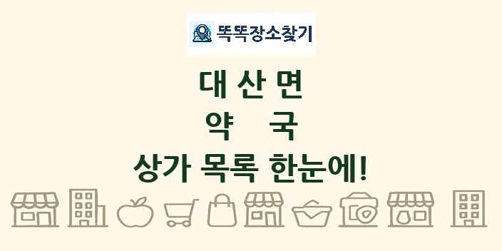 대산면 약국 상가 목록 및 정보