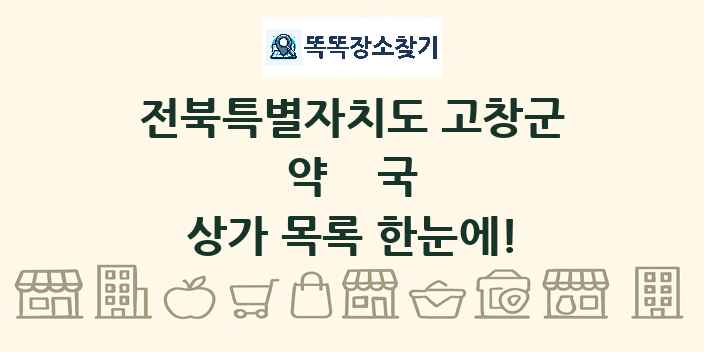 전북특별자치도 고창군 약국 상가 목록 및 정보