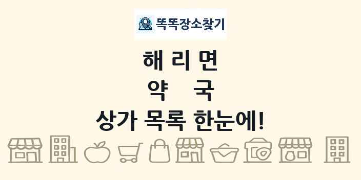 해리면 약국 상가 목록 및 정보