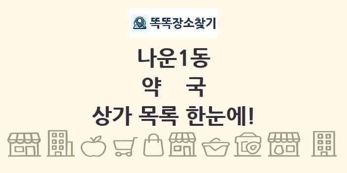 나운1동 약국 상가 목록 및 정보
