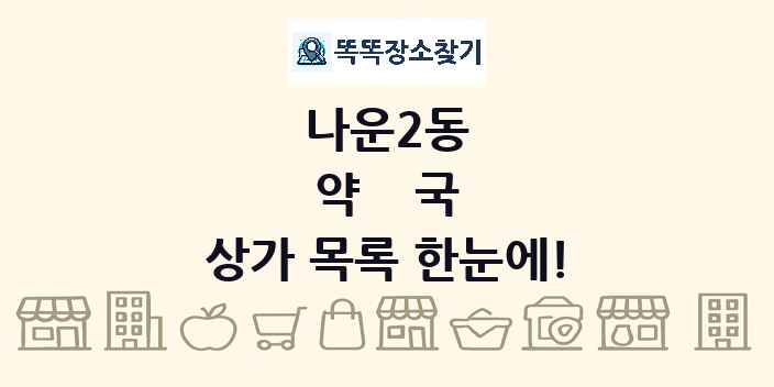 나운2동 약국 상가 목록 및 정보