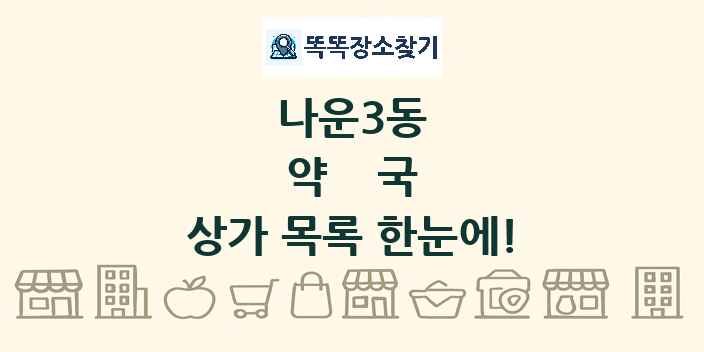 나운3동 약국 상가 목록 및 정보