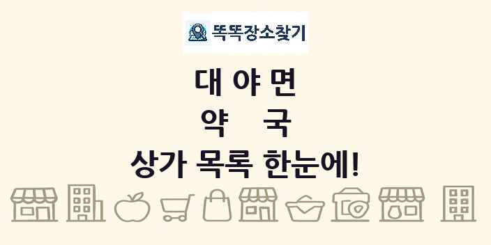대야면 약국 상가 목록 및 정보