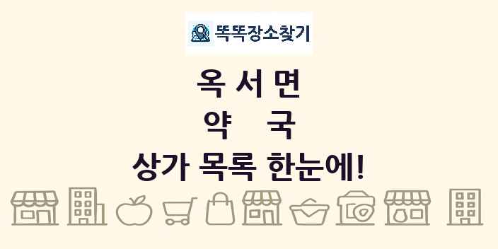 옥서면 약국 상가 목록 및 정보