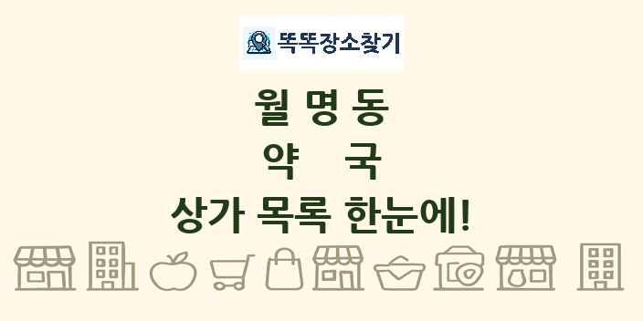 월명동 약국 상가 목록 및 정보