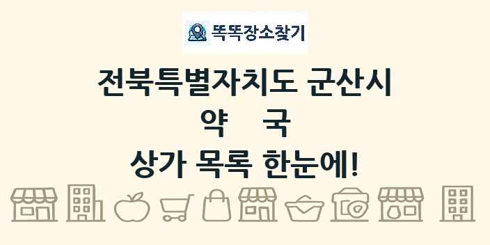 전북특별자치도 군산시 약국 상가 목록 및 정보