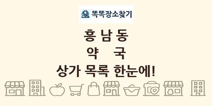 흥남동 약국 상가 목록 및 정보