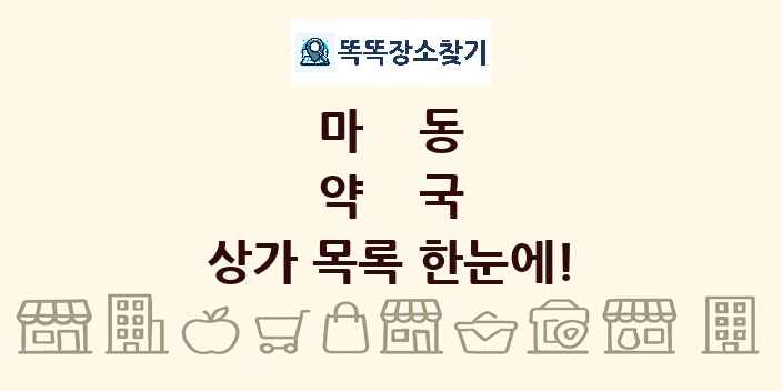 마동 약국 상가 목록 및 정보