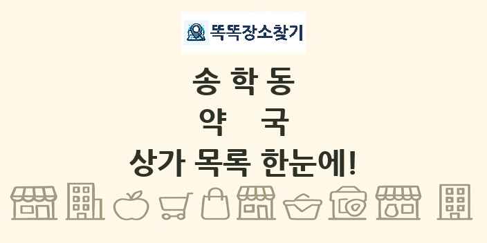 송학동 약국 상가 목록 및 정보