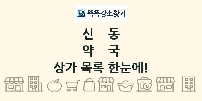신동 약국 상가 목록 및 정보