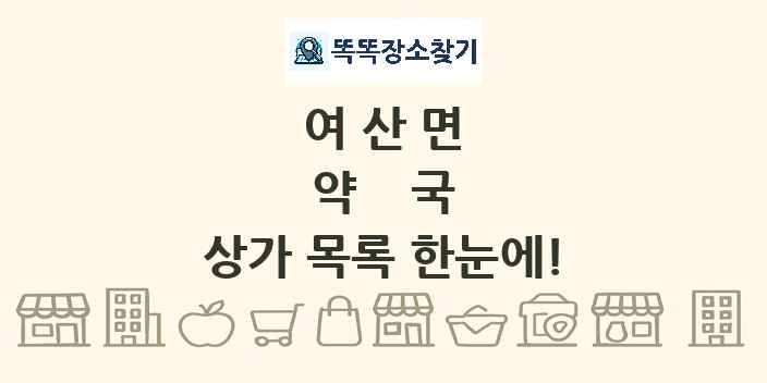 여산면 약국 상가 목록 및 정보