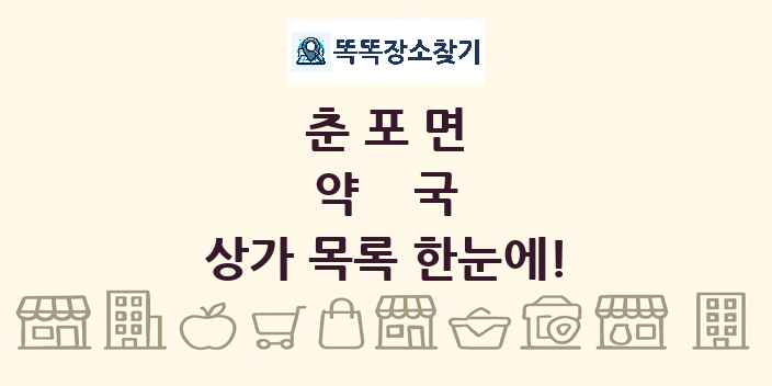 춘포면 약국 상가 목록 및 정보