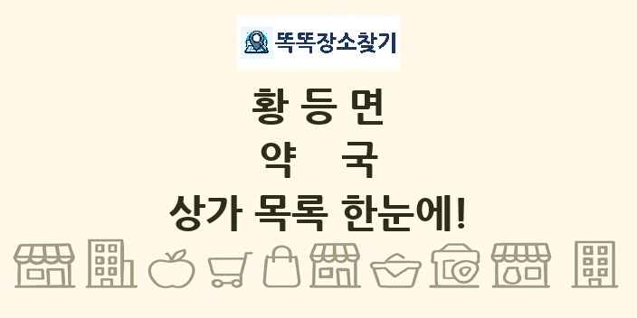 황등면 약국 상가 목록 및 정보